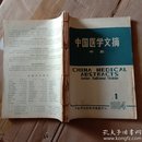 中国医学文摘 中国医学文摘1984【1-6】
