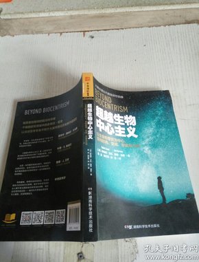 超越生物中心主义：以生命和意识为中心，重构时间、空间、宇宙与万物