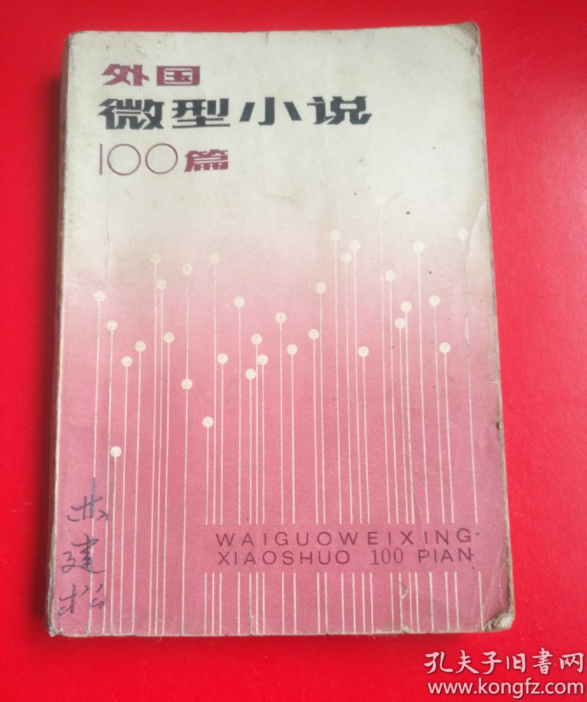 外国微型小说  100篇