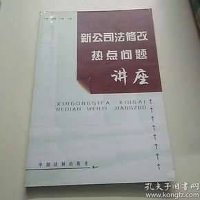 新公司法修改热点问题讲座