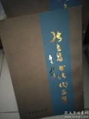 张立昌书法作品集/DC4