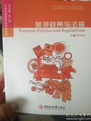 旅游政策与法规，21世纪旅游管理规划教材，中国海洋大学出版社出版，全新正版图书。