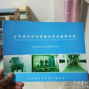 辽宁省村庄环境整治技术指导手册～农村给水净化处理设计分册