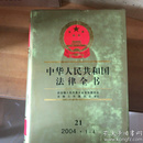 中华人民共和国法律全书21（2004·1-4）