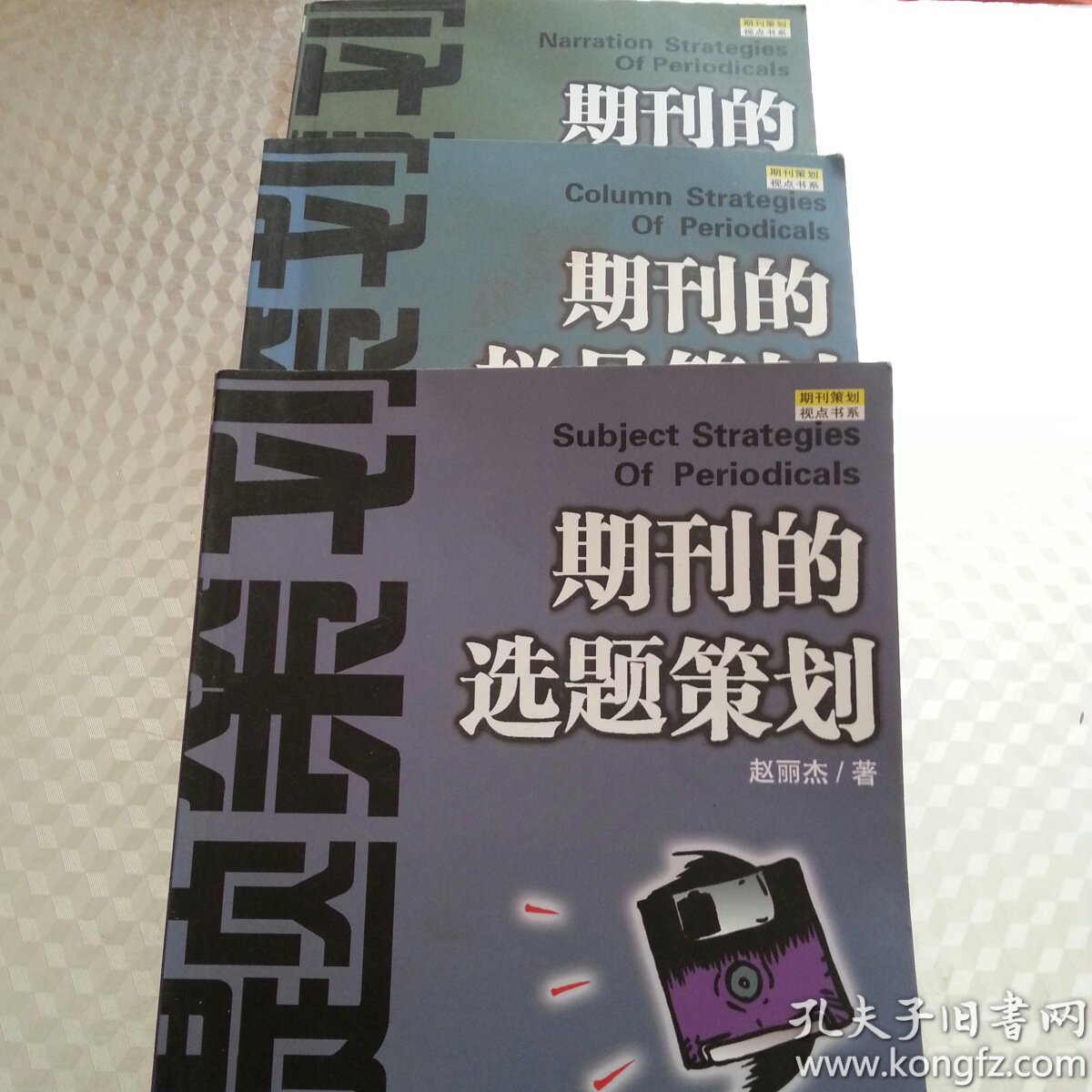 期刊的选题策划（3册）