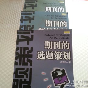 期刊的选题策划（3册）