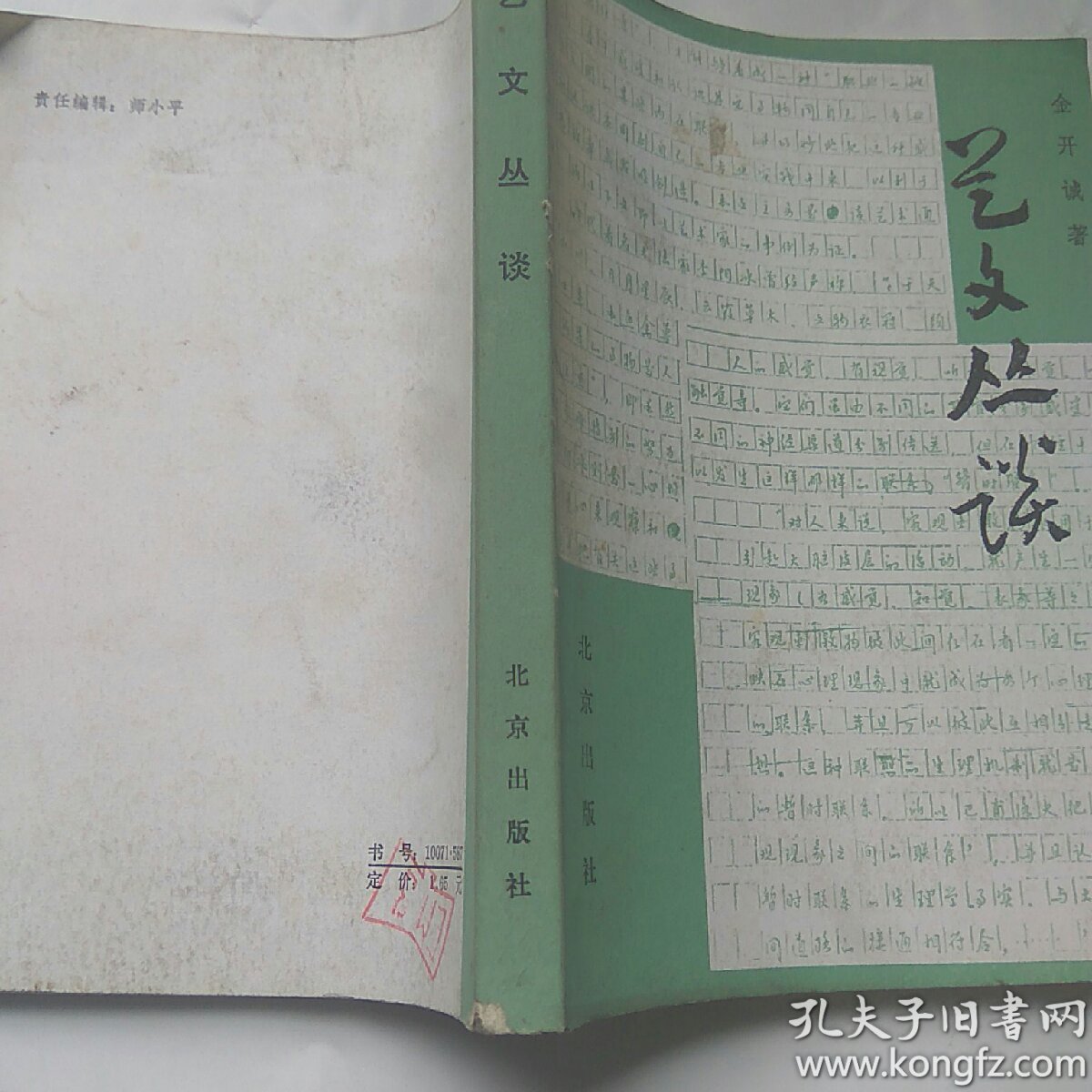 艺文丛谈