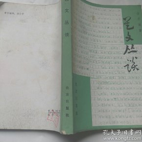 艺文丛谈