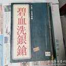 古龙小说专辑：碧血洗银枪   全一册