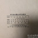 李可染水墨山水写生画选1962年版10页全