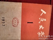 人民文学1952年1月号（创刊号）