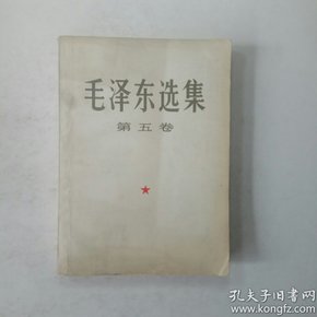 毛泽东选集(第五卷)，简体字