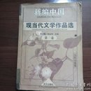 新编中国现当代文学作品选(第三卷)