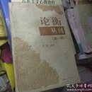 论衡丛刊.第一辑