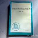 储粮化学药剂应用技术（有划线请看图）