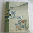 细说北京往事 九州出版社 Y4