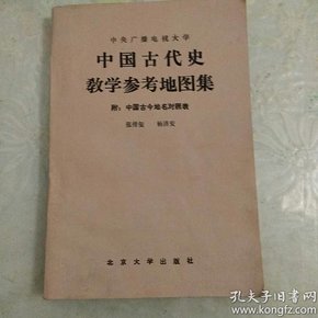 中国古代史教学参考地图集:附:中国古今地名对照表