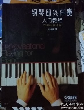 钢琴即兴伴奏入门教程