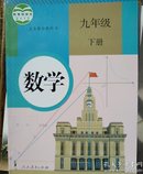 人教版初中九年级下册数学课本书