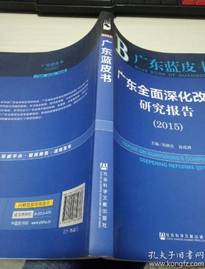 广东蓝皮书：广东全面深化改革研究报告（2015）