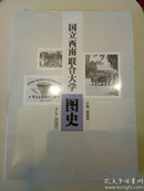 国立西南联合大学图史（修订版）