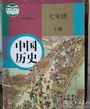 人教版初中七年级下册历史课本书