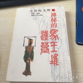 尘封的文明：神秘的马王堆汉墓