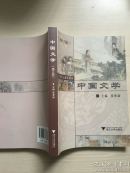 浙江省重点建设教材：中国文学（修订版）