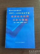 1997～1998年辽宁省经济社会形势分析与预测