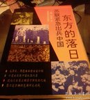 东方的落日:苏联紧急出兵中国