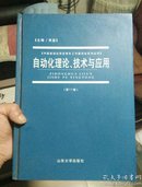 自动化理论、技术与应用（第11卷）