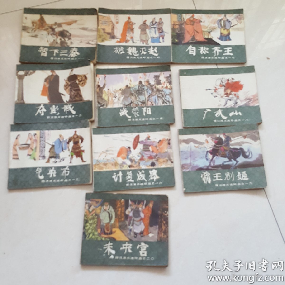 西汉演义（1-20）