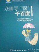 小保学保险系列丛书2：众里寻“保”千百度