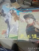 武术与健身  1989.4.5.6三本  双月刊