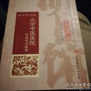 明医馆丛刊 1：北京中医医院传统外用制剂