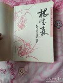 杨宝森唱腔选集（实物拍照