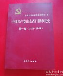 中国共产党山东省日照市历史   第一卷