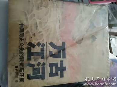 万古江河：中国历史文化的转折与开展