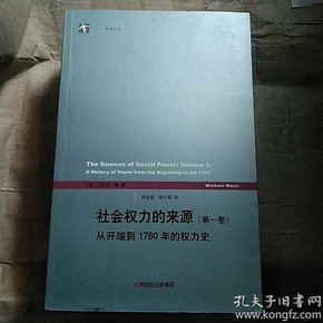 社会权力的来源（第一卷）：从开端到1760年的权力史