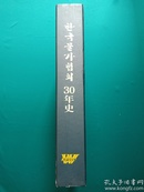 韩文原版书 精装 韩国水分协会30年史