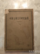 中国古典文学研究论集（56年一版一印，八五品）仅印55000册