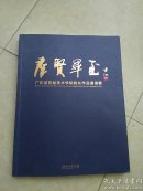 《群贤毕至 》（广东省首届美术学院院长作品邀请展）