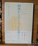 日文原版 32开本 40歳からのシンプルな暮らし 「これから」をラクに生きる自分整理术 （40岁开始的简单生活“从现在开始”轻松生活的自我整理术）