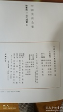 中国美术全集绘画编3--11卷九册
