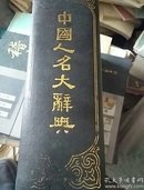 中国人名大辞典(正版)包邮