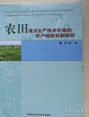 农田清洁生产技术补偿的农户响应机制研究