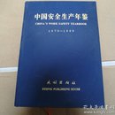 中国安全生产年鉴1979—1999【2000年一版一印仅3400册】精装