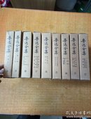 鲁迅全集 20卷全 1973版 乙种本   精装带塑封 函套 缺1.2.3.4.5.6.7.8.9.10.11.册 9本合售 一版一印 馆藏