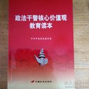 民易开运：社会主义文化中国警察思想政治教育学习参考资料政法队伍建设忠诚为民公正廉沾~政法干警核心价值观教育读本（深入开展政法干警核心价值观教育实践活动意见践行政法干警核心价值观先进典型任长霞周希胜孙茂珲张章宝马俊欣陈燕萍詹红荔刘玉美吴战保）