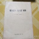 揭发批判“四人帮”材料(三十四件.供参考)